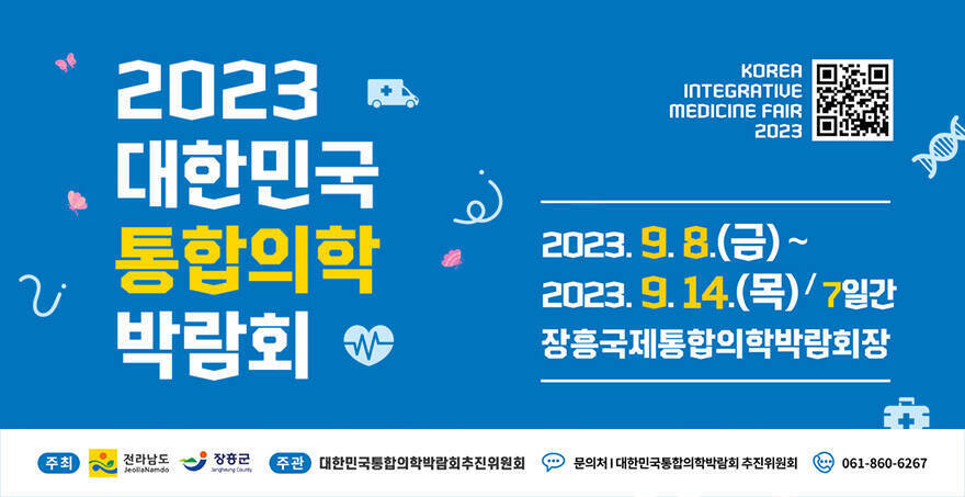 2023 대한민국 통합의학 박람회 2023.9.8 금~ 9.14 목 / 7일간 장흥국제통합의학박람회장 주최 전라남도 로고, 장흥군 로고 주관 대한민국통합의학박람회추진위원회 로고 문의처 대한민국통합의학박람회 추진위원회 061-860-6267