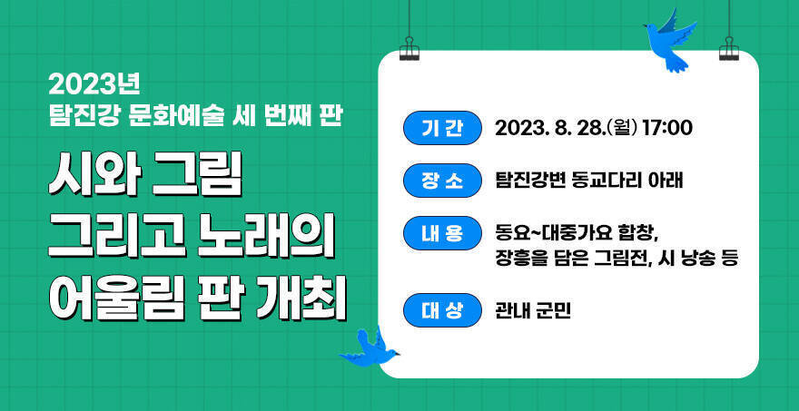 ㅁ 2023년 탐진강 문화예술 세 번째 판「시와 그림 그리고 노래의 어울림 판」개최 - 기간 : 2023. 8. 28.(월) 17:00  - 장소 : 탐진강변 동교다리 아래 - 내용 : 동요~대중가요 합창, 장흥을 담은 그림전, 시 낭송 등 - 대상 : 관내 군민