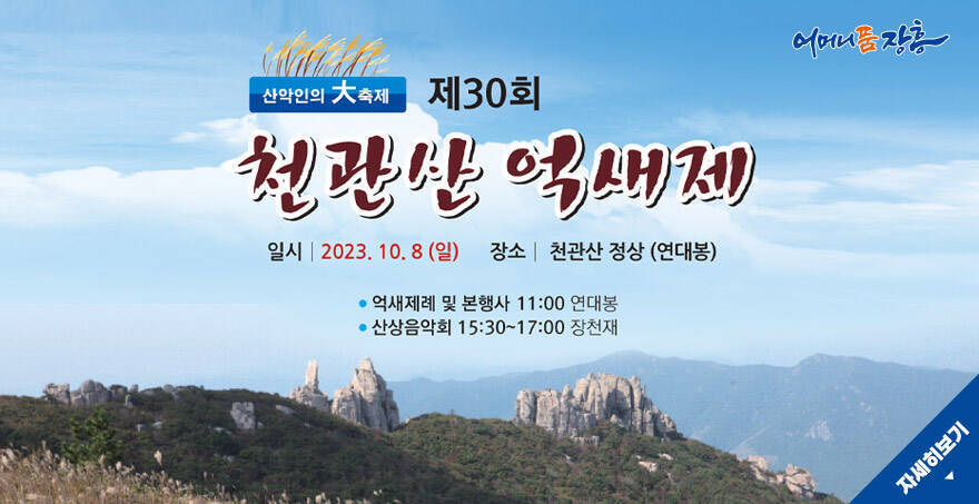 산악인의 대축제 제30회 천산관 억새제 일시:2023. 10. 8(일) 장소:천관산 정상(연대봉) -억새제례 및 본행사 11:00 연대봉 -산상음악회 15:30~17:00장천재 자세히보기 어머니품 장흥