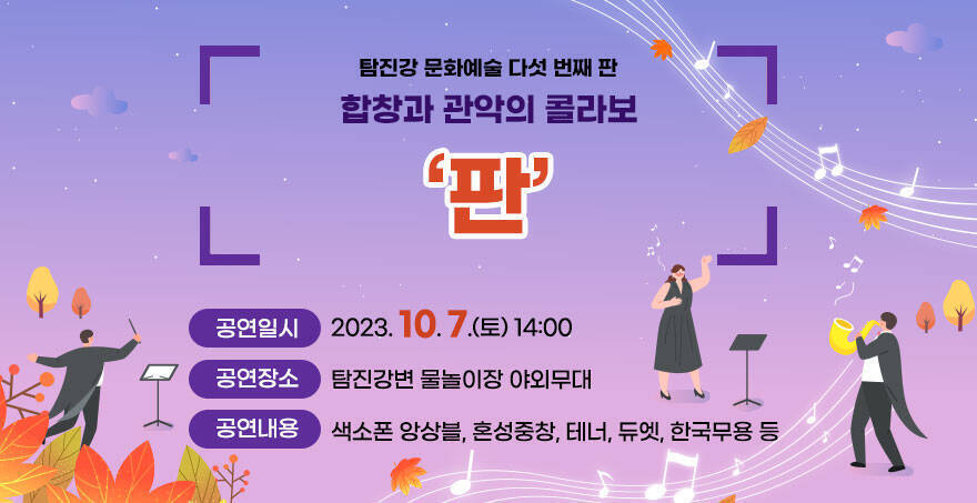 탐진강 문화예술 다섯 번째 판, 합창과 관악의 콜라보 판 공연 1. 공연일시 : 2023. 10. 7.(토) 14:00  2. 공연장소 : 탐진강변 물놀이장 야외무대 3. 공연내용 : 색소폰 앙상블, 혼성중창, 테너, 듀엣, 한국무용 등