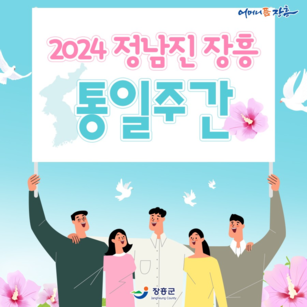 2024 정남진 장흥 통일주간