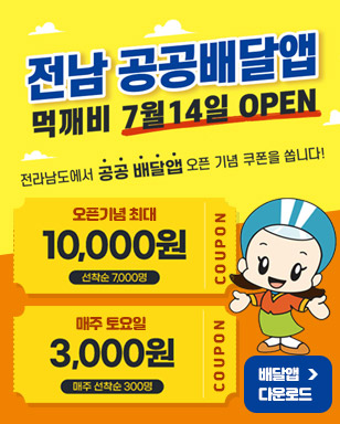 전남 공공배달앱 먹깨비 7월 14일 OPEN 전라남도에서 공공 배달앱 오픈 기념 쿠폰을 쏩니다! [COUPON] 오픈기념 최대 10,000원, 선착순 7,000명 [COUPON] 매주 토요일 3,000원, 매주 선착순 300명, 배달앱 다운로드