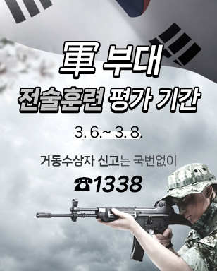  軍 부대 전술훈련 평가 기간(3.6.~ 3.8.) 거동수상자 신고는 국번없이 ☎1338