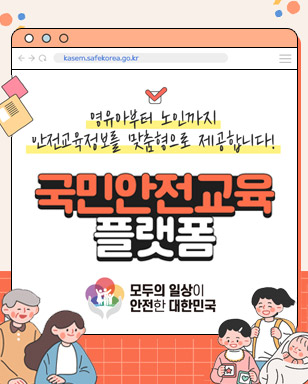 영유아부터 노인까지 안전교육정보를 맞춤형으로 제공합니다! 국민안전교육 플랫폼 모두의 일상이 안전한 대한민국