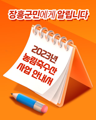 장흥군민에게 알립니다 2023년 농림축수산 사업 안내서