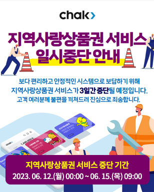 지역사랑상품권 서비스 일시중단 안내 보다 편리하고 안정적인 시스템으로 보답하기 위해 지역사랑상품권 서비스가 3일간 중단될 예정입니다. 고객 여러분께 불편을 끼쳐드려 진심으로 죄송합니다. 지역사랑상품권 서비스 중단 기간 2023. 06. 12.(월) 00:00~06. 16.(목) 09:00