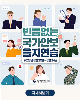 빈틈없는 국가안보 을지연습 2023년 8월 21일~8월24일 행정안전부 자세히보기