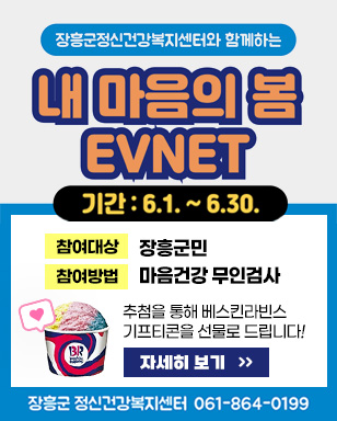 장흥군정신건강복지센터와 함께하는 내 마음의 봄 event 기간 : 6.1 ~6.30 참여대상 : 장흥군민 참여방법 : 마음건강 무인검사 추첨을 통해 베스킨라빈스 기프티콘을 선물로 드립니다. 장흥군 정신건강복지센터 061-864-0199 자세히 보기