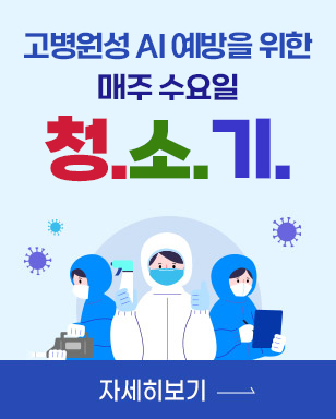 고병원성 AI 예방을 위한 매주 수요일 청.소.기 자세히보기