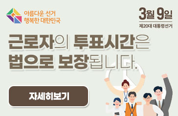 근로자의 투표시간은 법으로 보장됩니다. 3월 9일 제 20대 대통령선거 아름다운 선거 행복한 대한민국 자세히보기