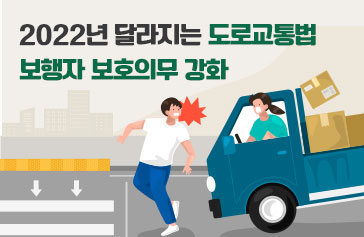 2022년 달라지는 도로교통법 보행자 보호의무 강화