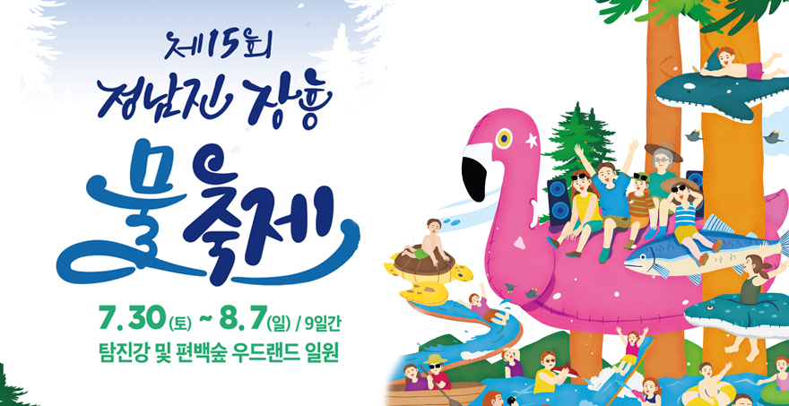 제15회 정남진 장흥 물축제 7.30.(토) ~ 8. 7.(일) / 9일간 탐진강 및 편백숲 우드랜드 일원