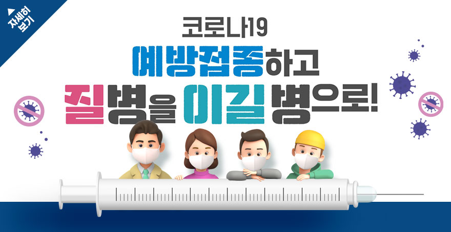 코로나19 예방접종하고 질병을 이길병으로! 자세히보기