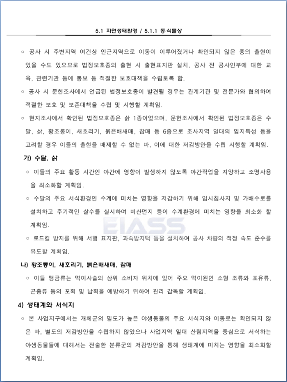 소규모 영향평가  기초자료 오류와 부실 관련