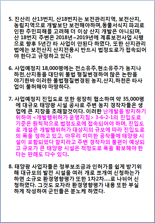 주민 고통 뿐인 진산리 대규모 태양광 시설의 문제점