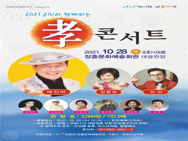 장흥군은 오는 10월 28일(목) 19시 30분 장흥문화예술회관 대공연장에서 ‘2021 군민과 함께하는 효(孝) 콘서트’를 선보인다.