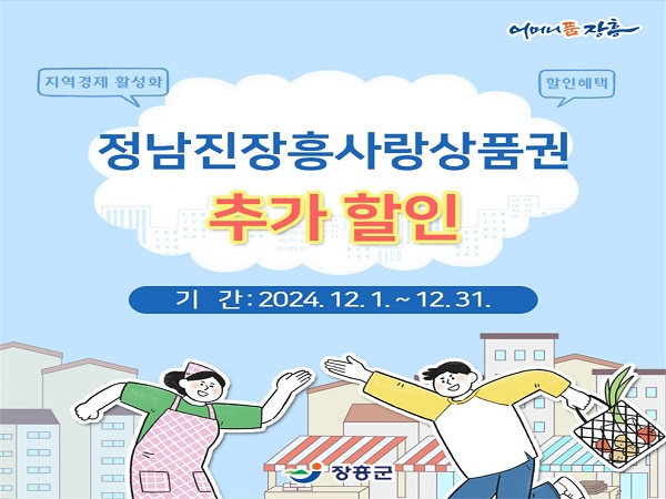 장흥사랑상품권 할인