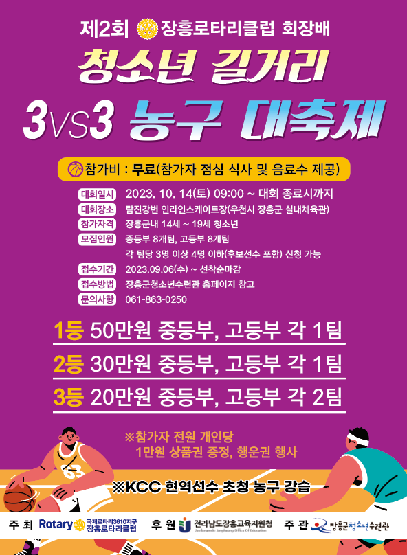 제2회 장흥로타리클럽 회장배 청소년 길거리 3vs3 농구 대축제 참가팀 모집 포스터