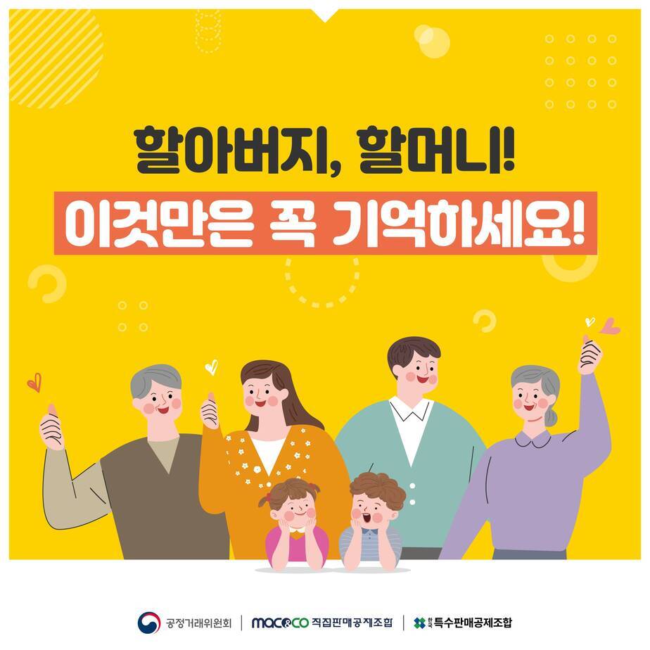 할아버지, 할머니! 이것만은 꼭 기억하세요! (공정거래위원회, mac&co직접판매공제조합, 한국특수판매공제조합)