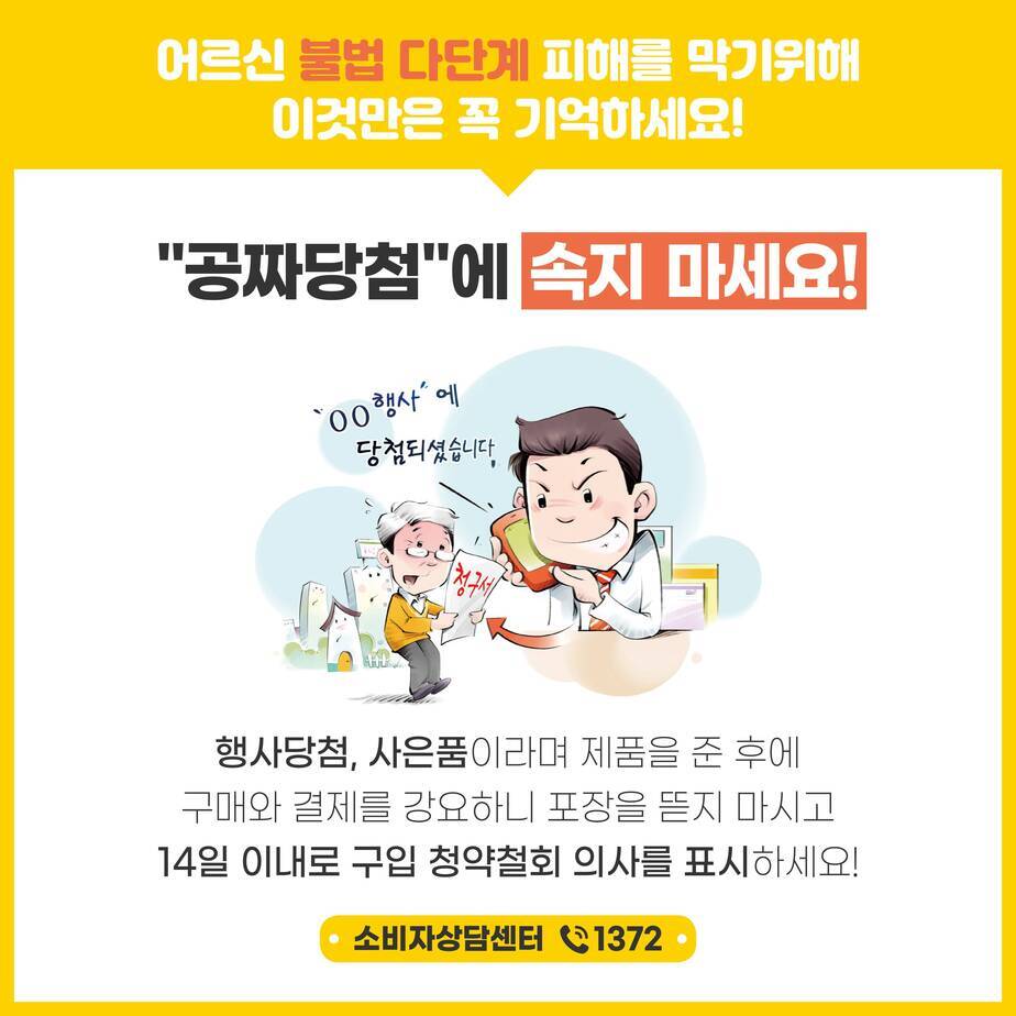 어르신 불법 다단계 피해를 막기위해 이것만은 꼭 기억하세요! 공짜당첨에 속지마세요! (일러스트-00행사에 당첨되셨습니다.는 전화를 받고 후에 청구서를 보고 놀라는 할아버지) 행사 당첨, 사은품이라며 제품을 준 후에 구매와 결제를 강요하니 포장을 뜯지마시고 14일 이내로 구입 청약철회 의사를 표시하세요! 소비자상담센터 전화 1372