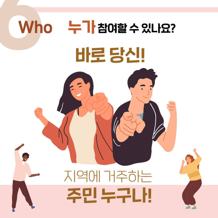 who 누가 참여할 수 있나요? 바로당신! 지역에 거주하는 주민 누구나!