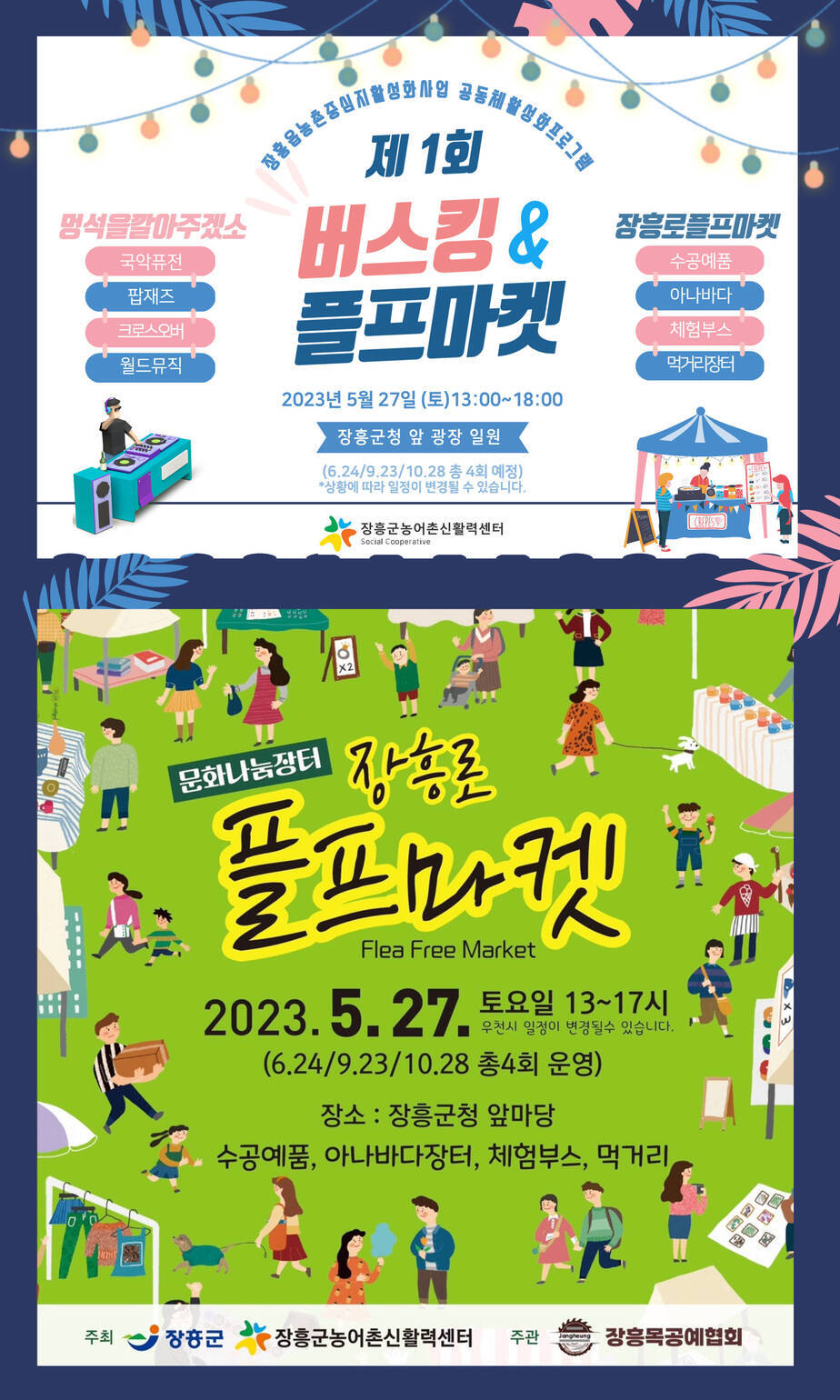 장흥읍농촌중심지 활성화사업 공동체 활성화 프로그램 제1회 버스킹 & 플프마켓 2023년 5월 27일(토)13:00~18:00 장흥군청 앞 광장 일원 (6.24/9.23/10.28 총 4회 예정) *상황에 따라 일정이 변경될 수 있습니다. / 멍석을 깔아주겠소 - 국악퓨전, 팝재즈, 크로스오버, 월드뮤직 / 장흥로 플프마켓 - 수공예품, 아나바다, 체험부스, 먹거리장터 [ 장흥군농어촌신활력센터] 문화나눔장터 장흥로 플프마켓 Flea Free Market 2023.5.27 토요일 13시~17시 (우천시 일정이 변경될 수 있습니다.)(6.24/9.23/10.28 총 4회 운영) 장소:장흥군청 앞마당 수공예품, 아나바다장터, 체험부스, 먹거리 [주최 장흥군, 장흥군농어촌신활력센터 / 주관 장흥목공예협회]